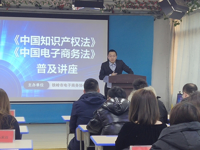 铁岭市电子商务协会举办知识产权与电商法规解读交流会，助力‘北榛莲’等特色品牌发展